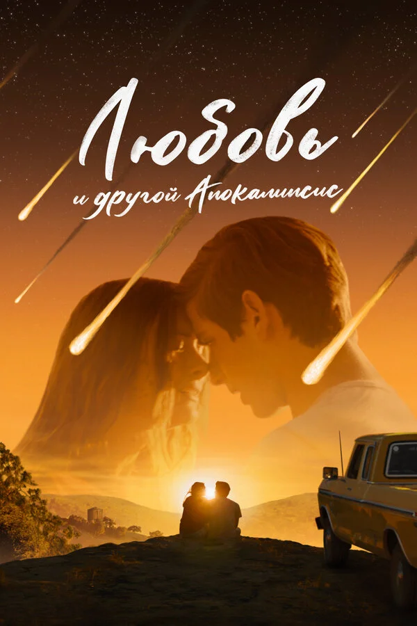 Любовь и другой апокалипсис - постер